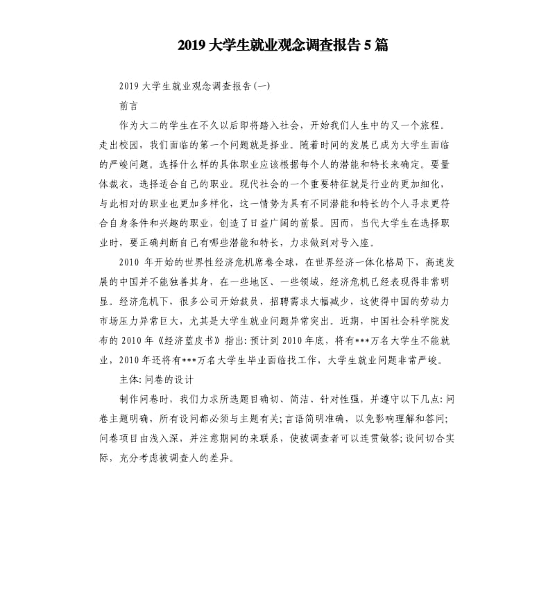 2019大学生就业观念调查报告5篇.docx_第1页