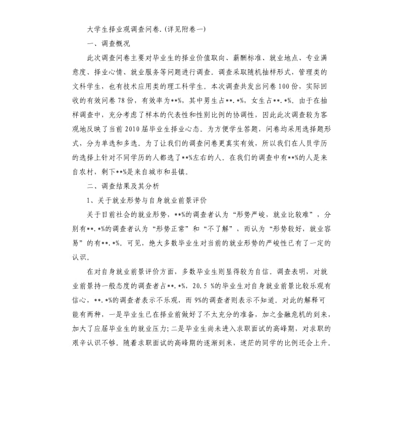 2019大学生就业观念调查报告5篇.docx_第2页