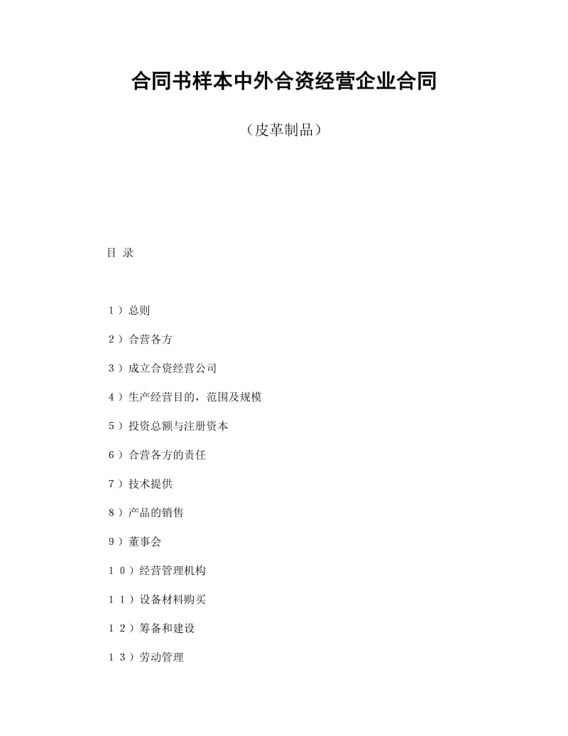 合同书样本中外合资经营企业合同(皮革制品).doc_第1页