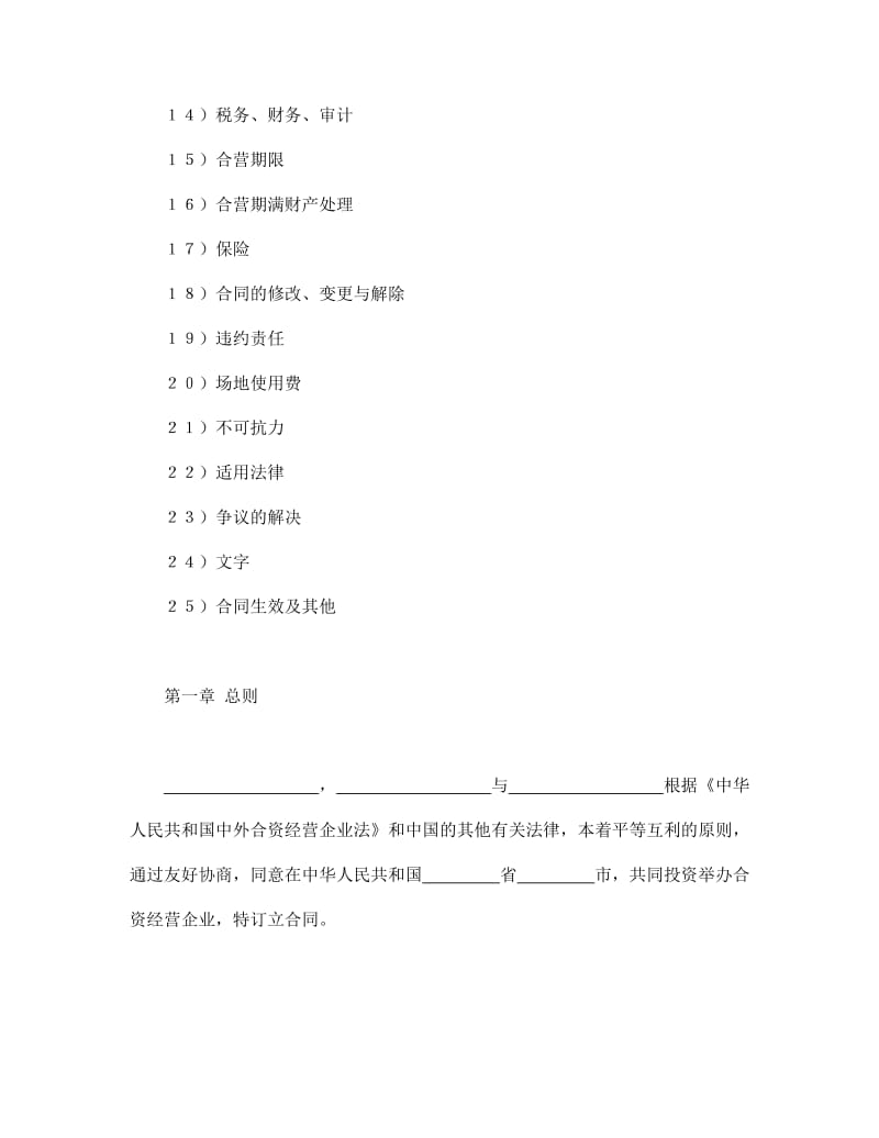 合同书样本中外合资经营企业合同(皮革制品).doc_第2页