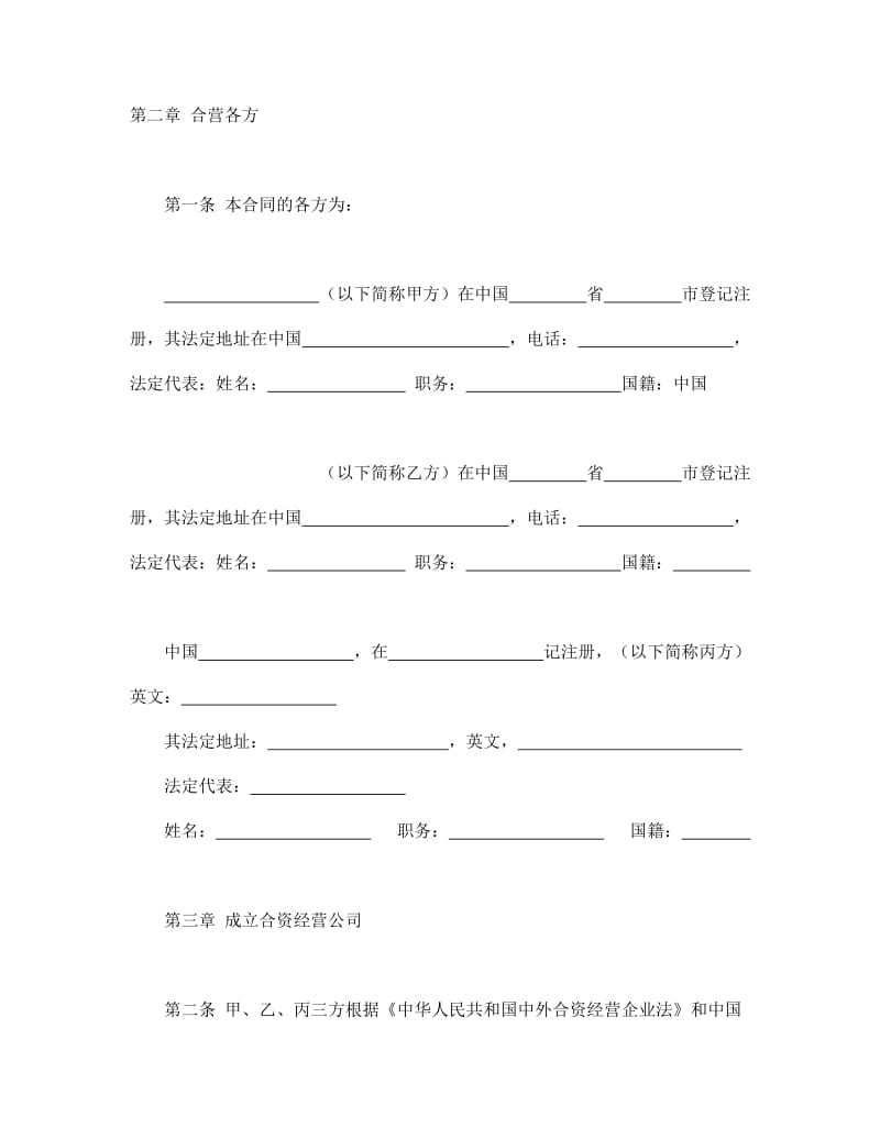 合同书样本中外合资经营企业合同(皮革制品).doc_第3页