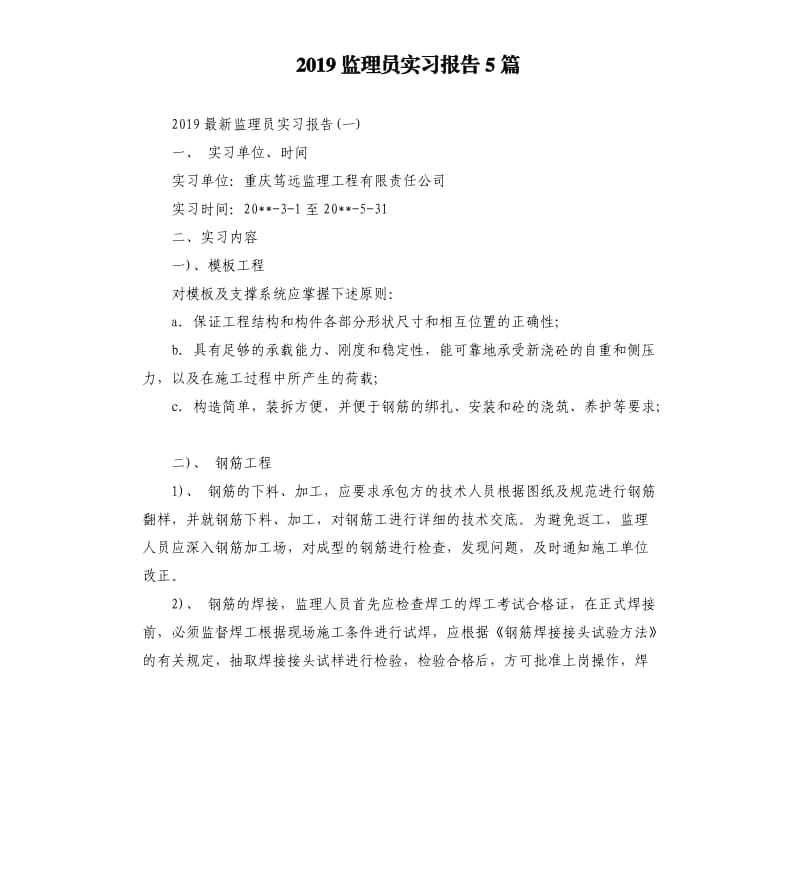2019监理员实习报告5篇.docx_第1页