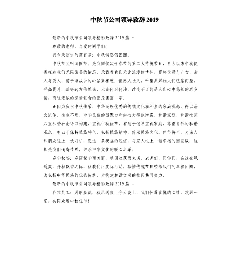 中秋节公司领导致辞2019.docx_第1页