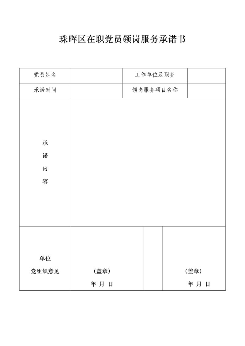 珠晖区在职党员领岗服务承诺书.doc_第1页