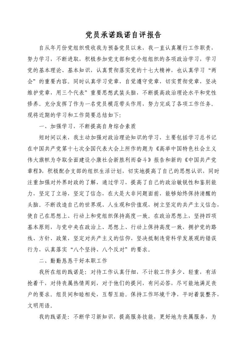 党员承诺践诺自评报告.doc_第1页