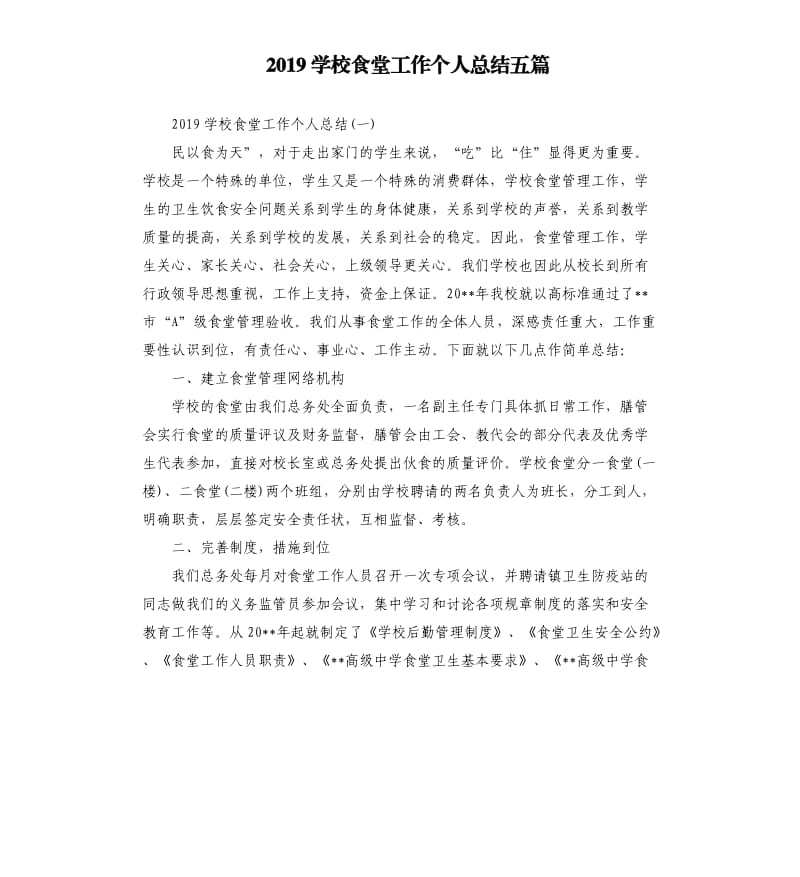 2019学校食堂工作个人总结五篇.docx_第1页