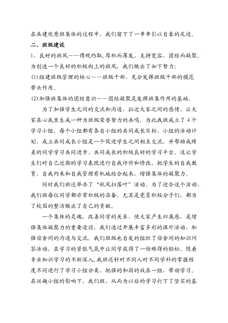 大学优秀班集体事迹材料(顶).doc_第2页