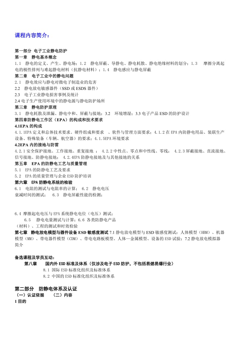 “静电防护技术(ESD)工程师”和防静电体系认证内审员.doc_第2页