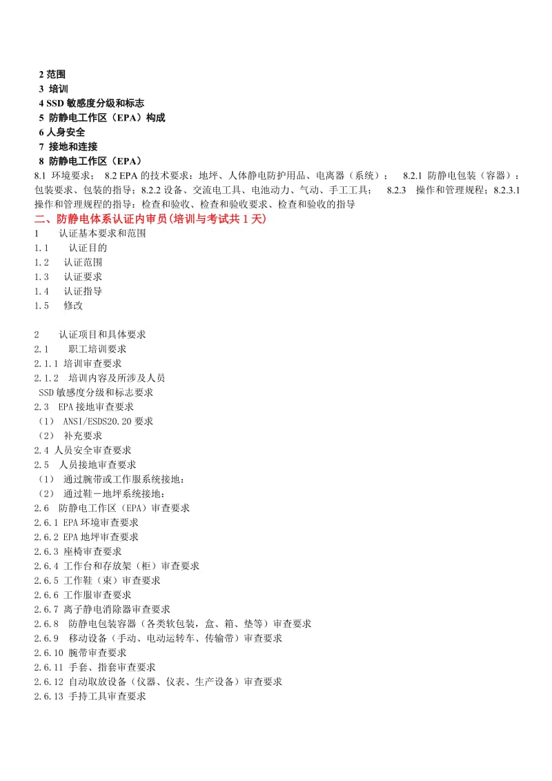 “静电防护技术(ESD)工程师”和防静电体系认证内审员.doc_第3页