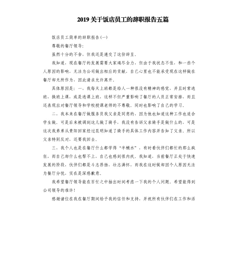 2019关于饭店员工的辞职报告五篇.docx_第1页