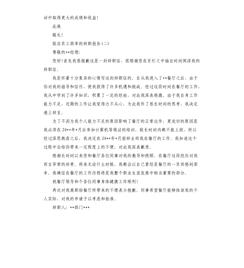 2019关于饭店员工的辞职报告五篇.docx_第2页