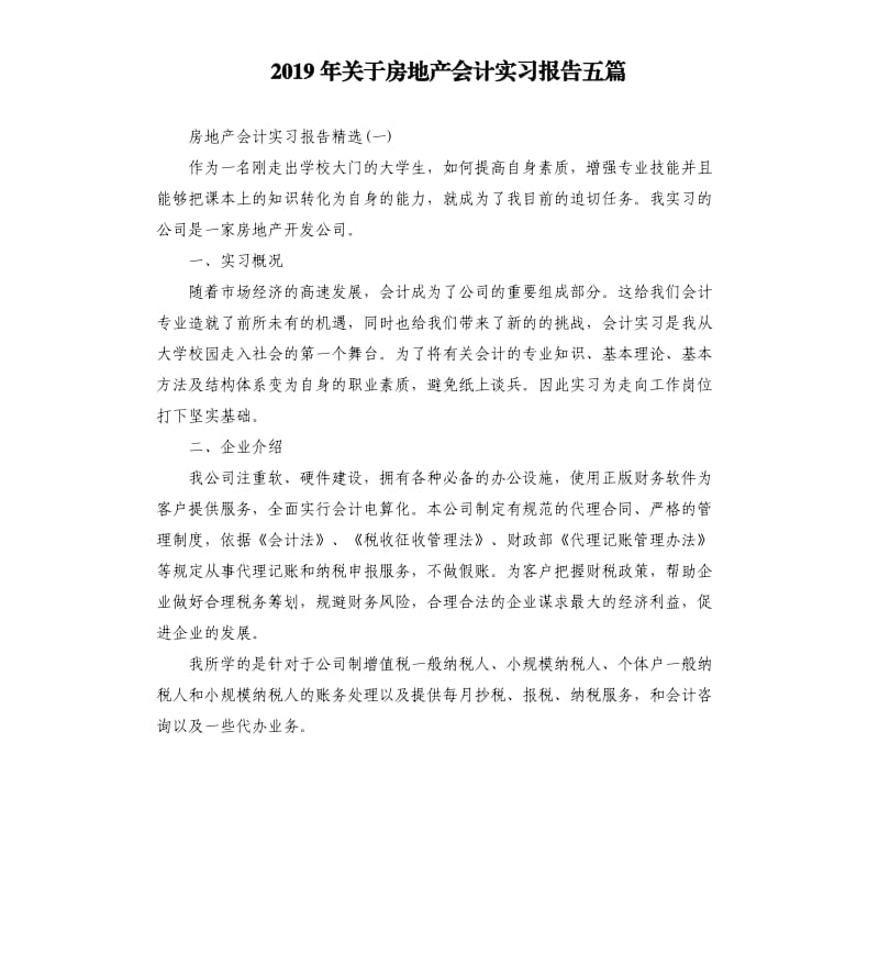 2019年关于房地产会计实习报告五篇.docx_第1页