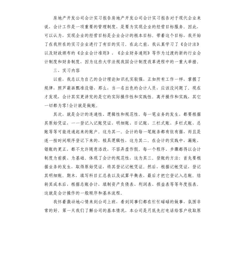 2019年关于房地产会计实习报告五篇.docx_第2页