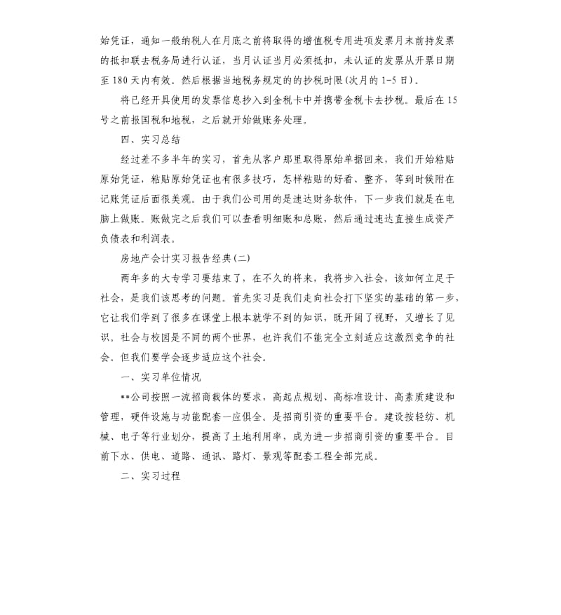 2019年关于房地产会计实习报告五篇.docx_第3页