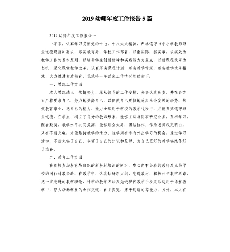 2019幼师年度工作报告5篇.docx_第1页