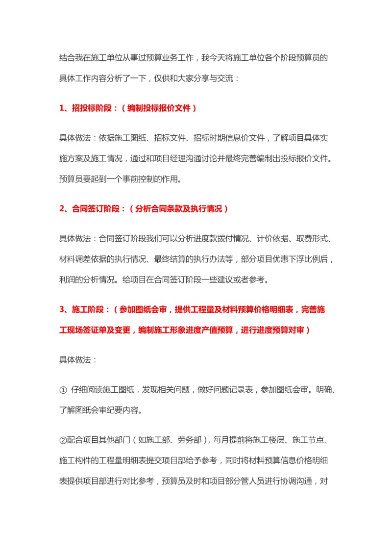 一个老预算员经验分享施工单位各个阶段预算员的具体工作内容.doc_第1页