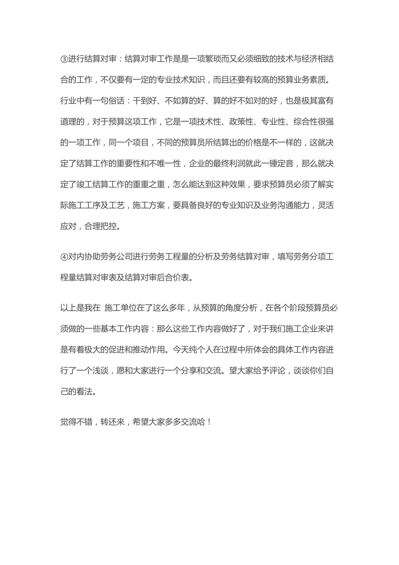 一个老预算员经验分享施工单位各个阶段预算员的具体工作内容.doc_第3页