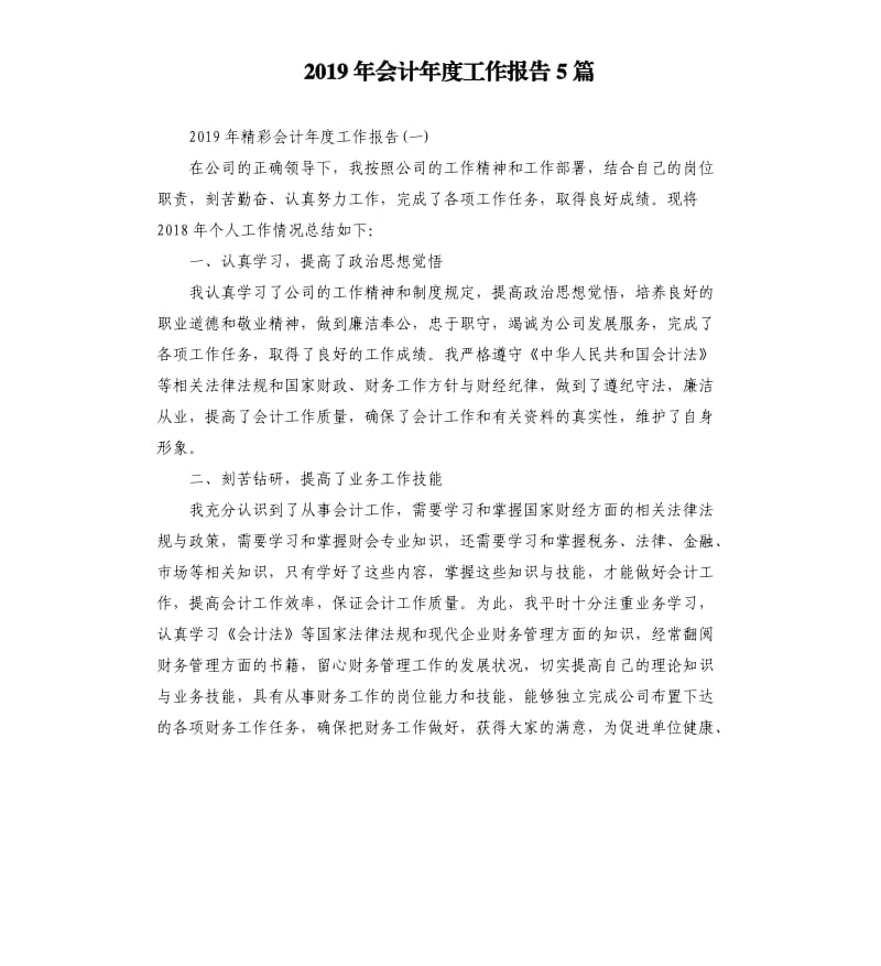 2019年会计年度工作报告5篇.docx_第1页