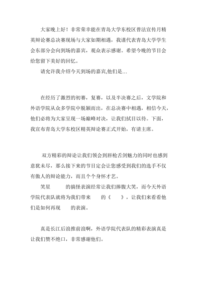 辩论赛总决赛主持词青岛大学.doc_第1页