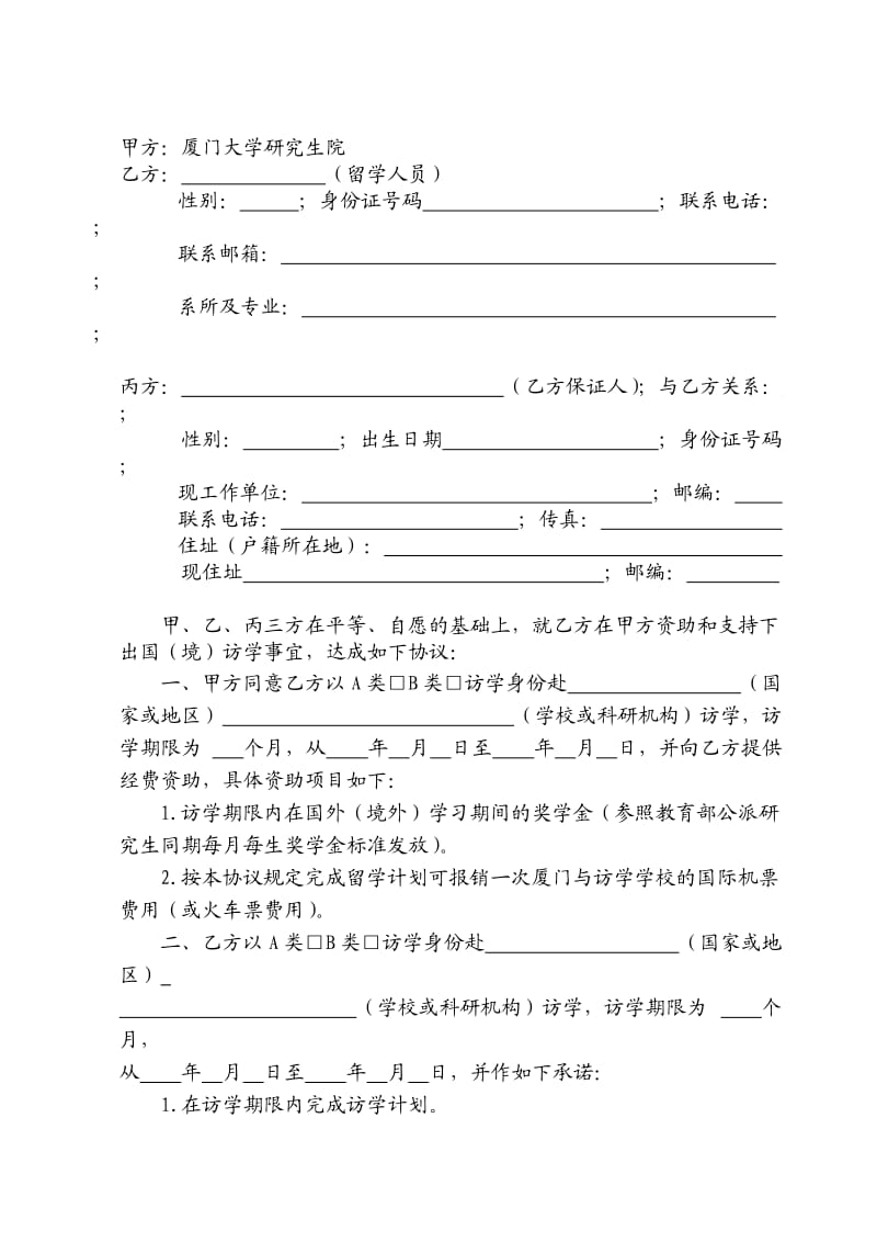 厦门大学资助研究生国外(境外)访学协议书.doc_第3页