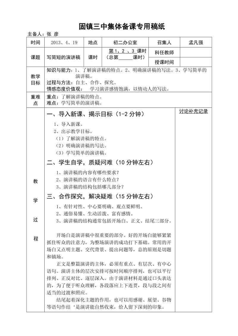 写简短的演讲稿教学设计.doc_第1页