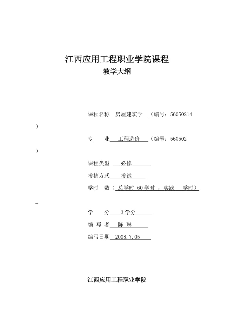 (造价专业)房屋建筑学大纲.doc_第1页