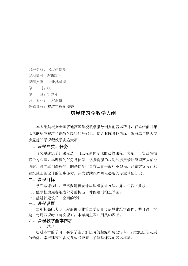 (造价专业)房屋建筑学大纲.doc_第2页