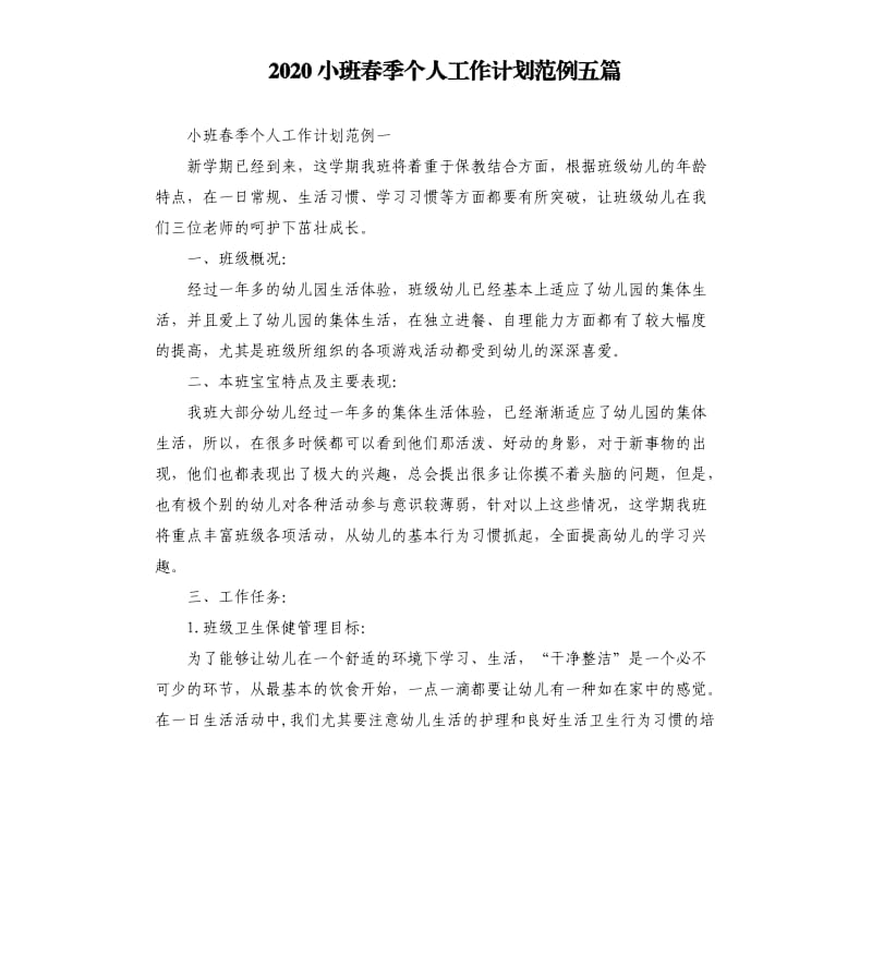 2020小班春季个人工作计划范例五篇.docx_第1页