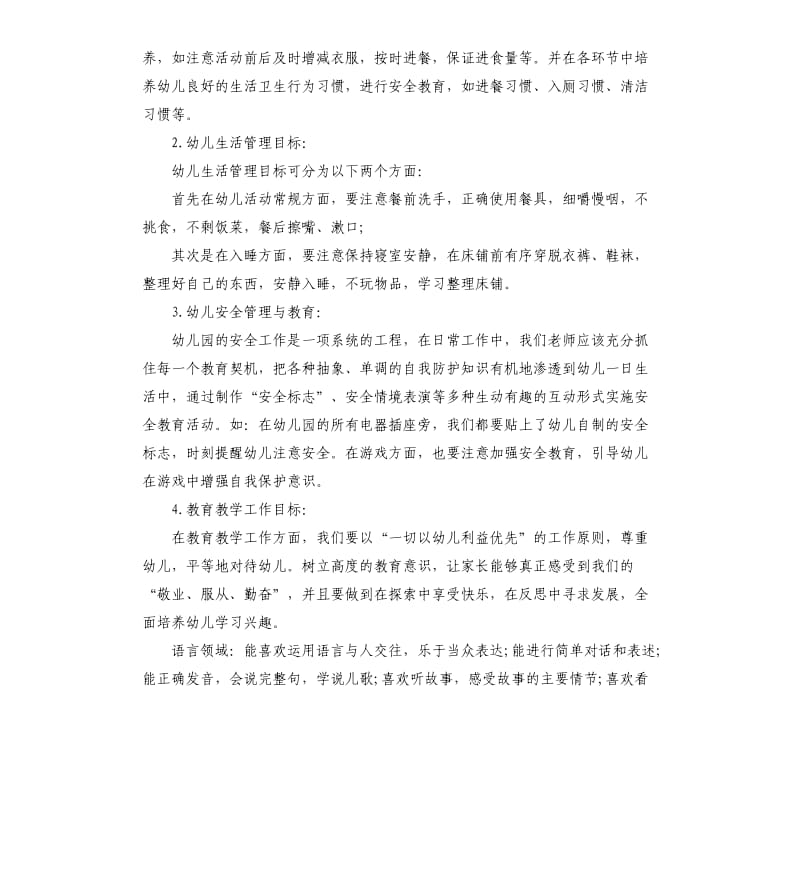 2020小班春季个人工作计划范例五篇.docx_第2页