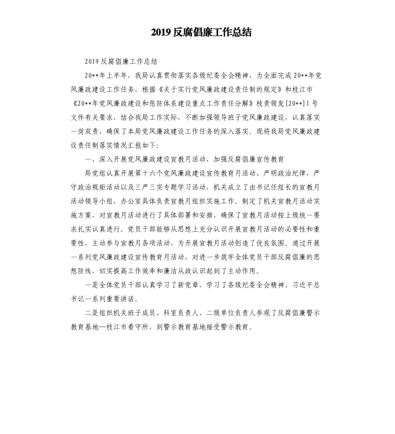 2019反腐倡廉工作总结.docx_第1页
