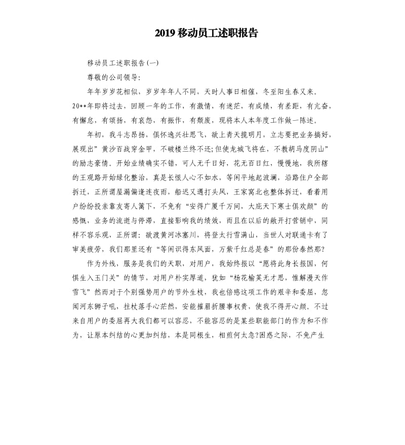 2019移动员工述职报告.docx_第1页