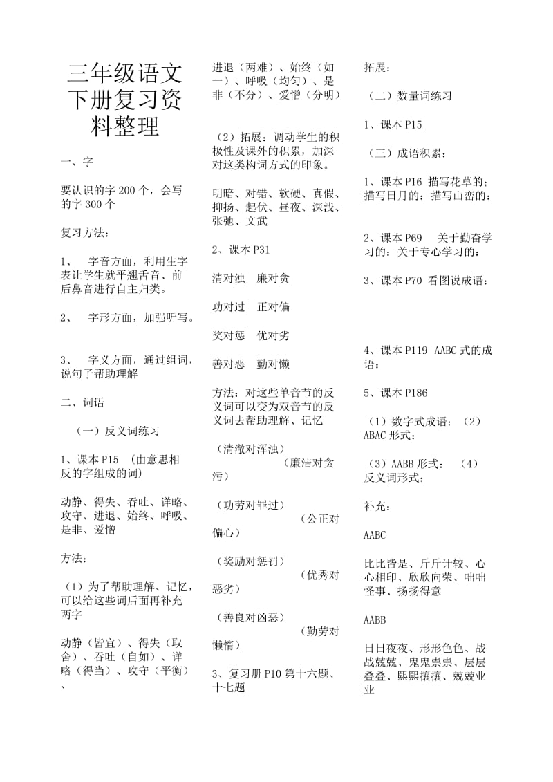 三年级语文下册复习资料整理.doc_第1页