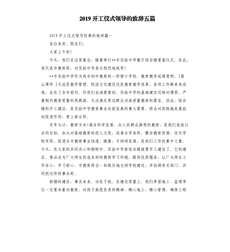 2019开工仪式领导的致辞五篇.docx_第1页