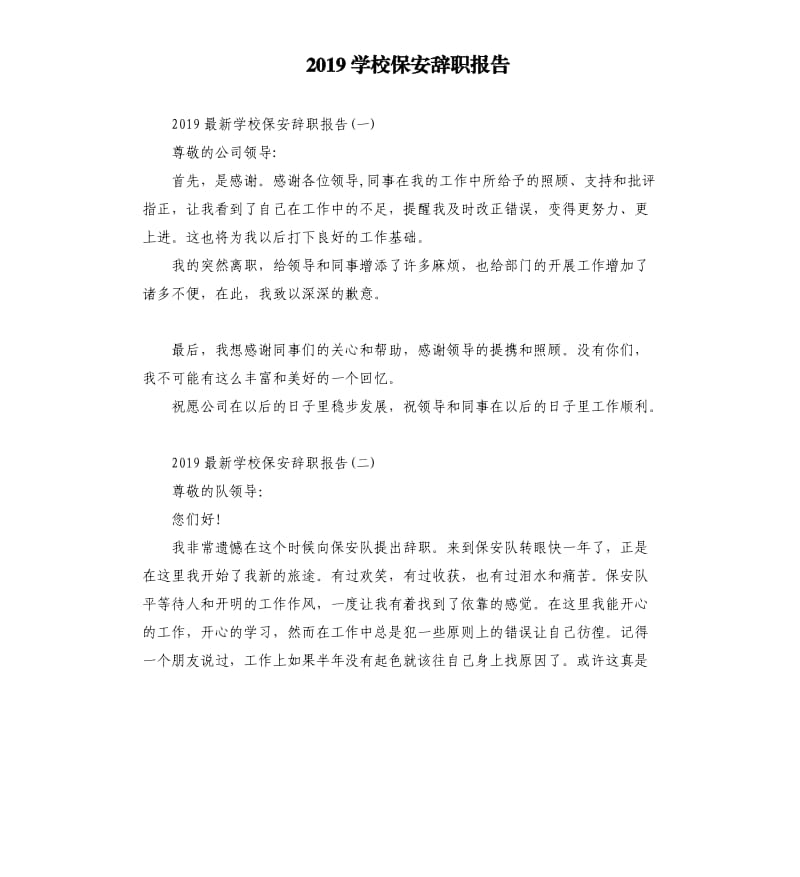 2019学校保安辞职报告.docx_第1页