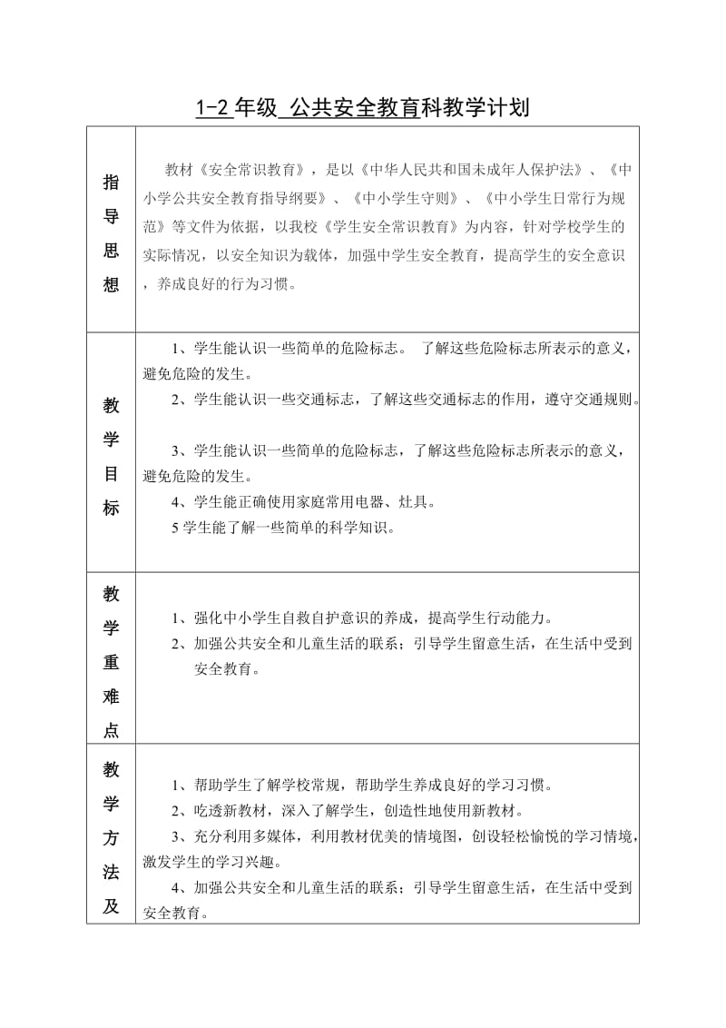 一年级公共安全教育.doc_第1页