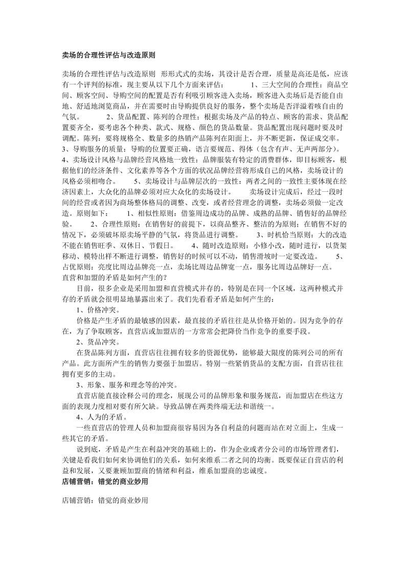 卖场的合理性评估与改造原则.doc_第1页