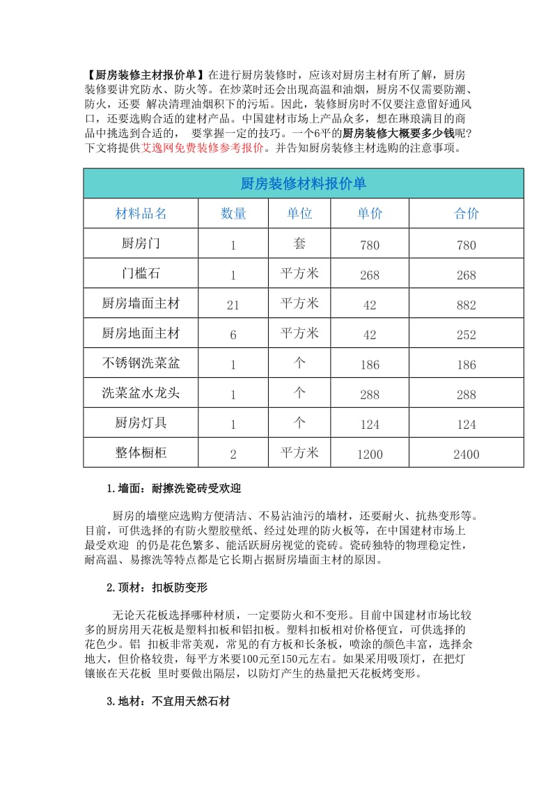 厨房装修主材报价单.doc_第1页