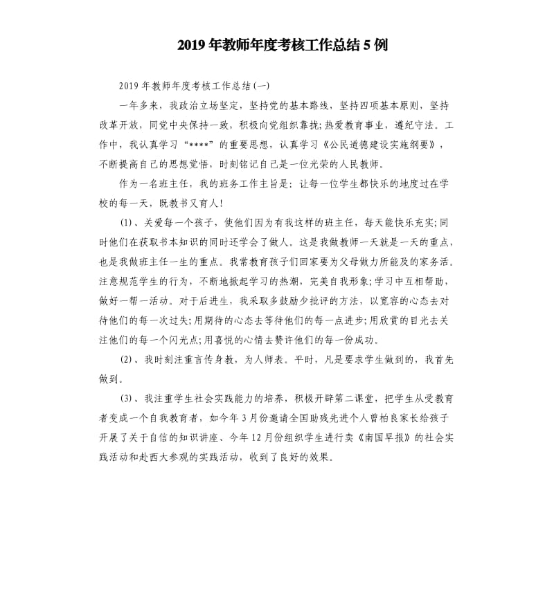 2019年教师年度考核工作总结5例.docx_第1页