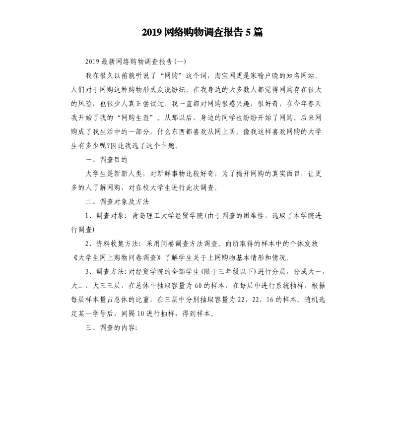 2019网络购物调查报告5篇.docx_第1页