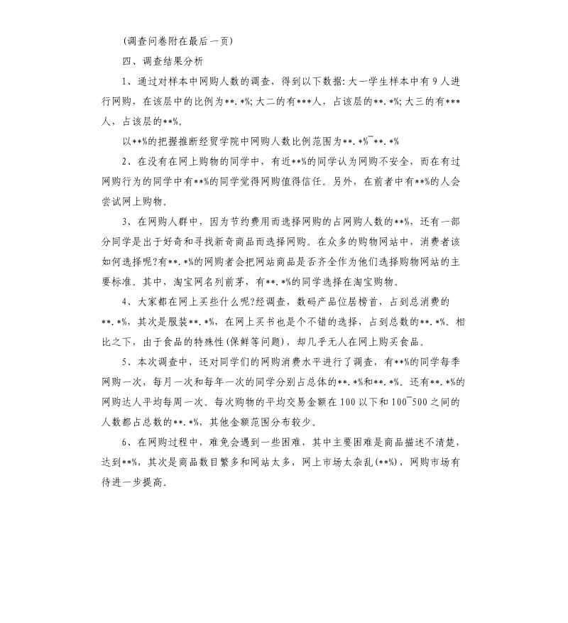 2019网络购物调查报告5篇.docx_第2页