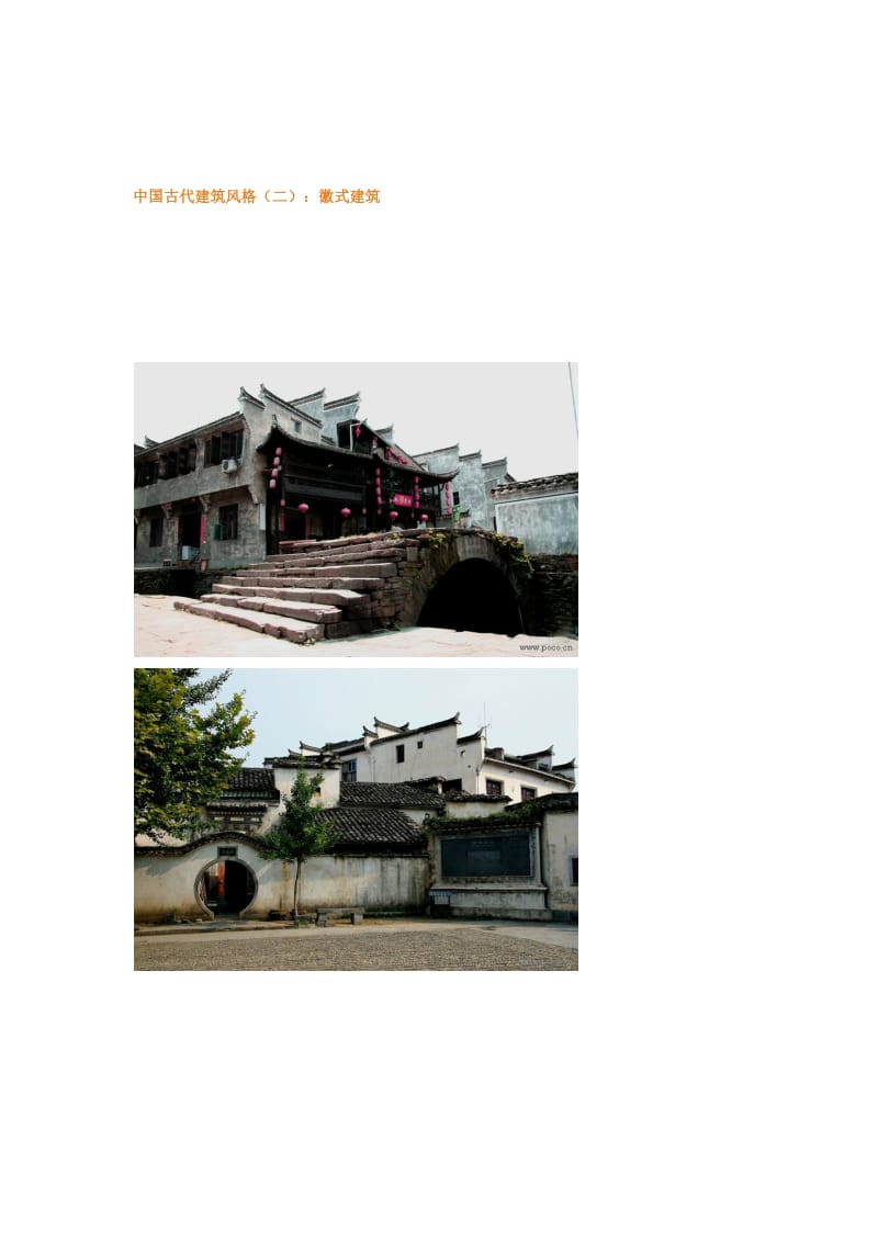 古代建筑风格徽式建筑.docx_第1页