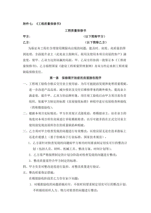 《工程質(zhì)量保修書》.docx