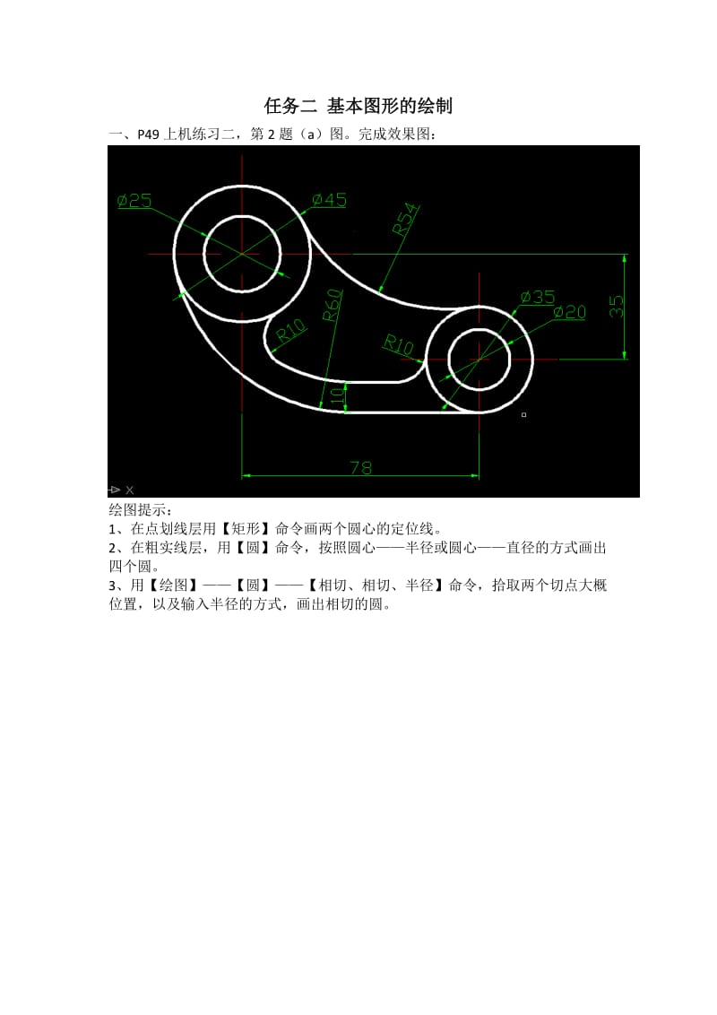 AUTOCAD教学模块二基本图形的绘制.doc_第1页