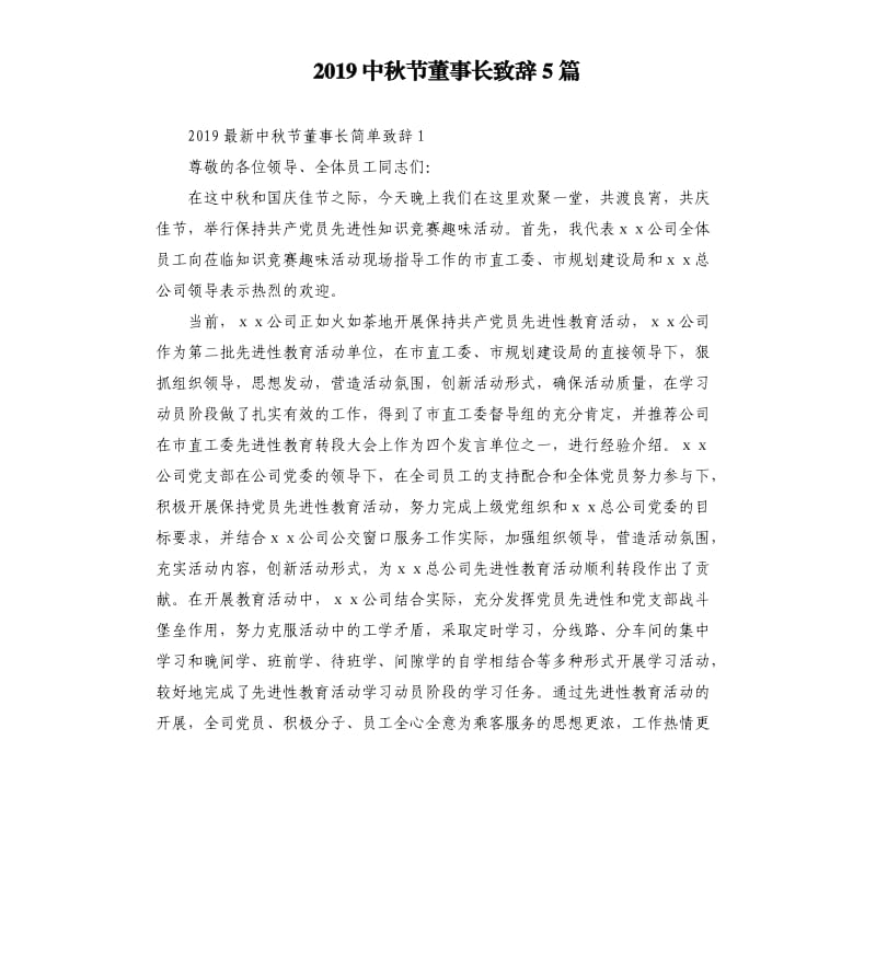 2019中秋节董事长致辞5篇.docx_第1页