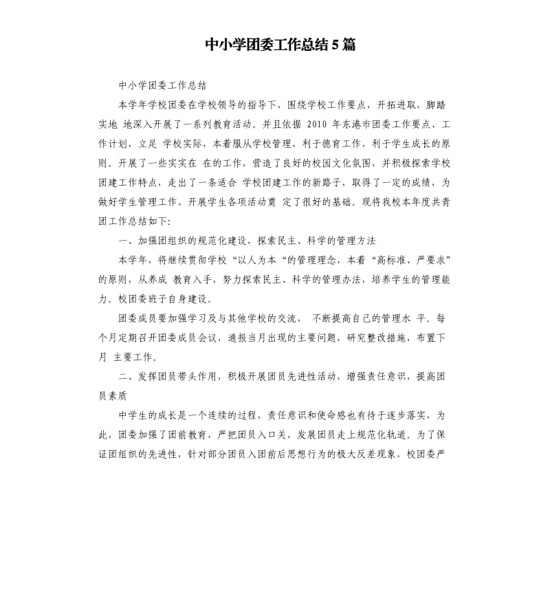 中小学团委工作总结5篇.docx_第1页