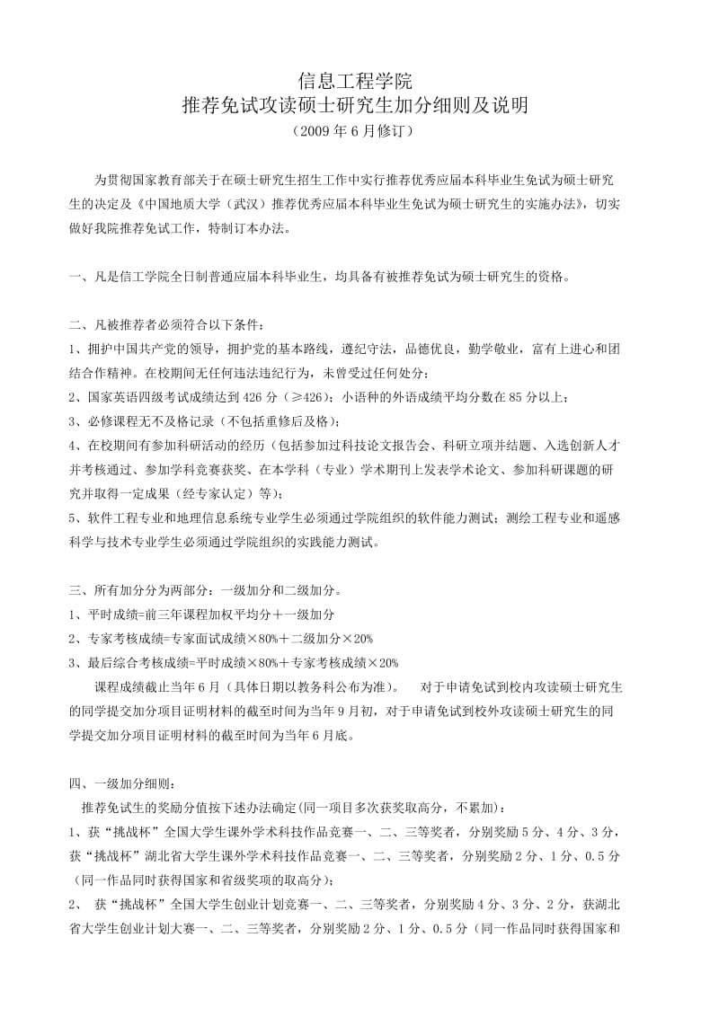 中国地质大学(武汉)信息工程学院保研加分项.doc_第1页