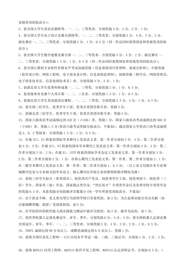 中国地质大学(武汉)信息工程学院保研加分项.doc_第2页