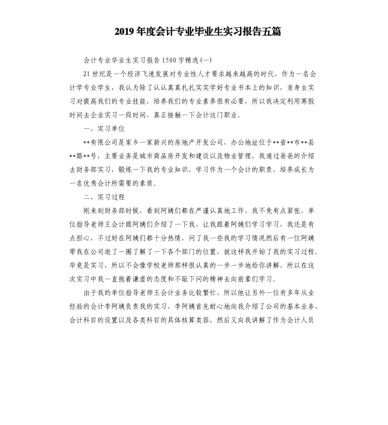 2019年度会计专业毕业生实习报告五篇.docx_第1页