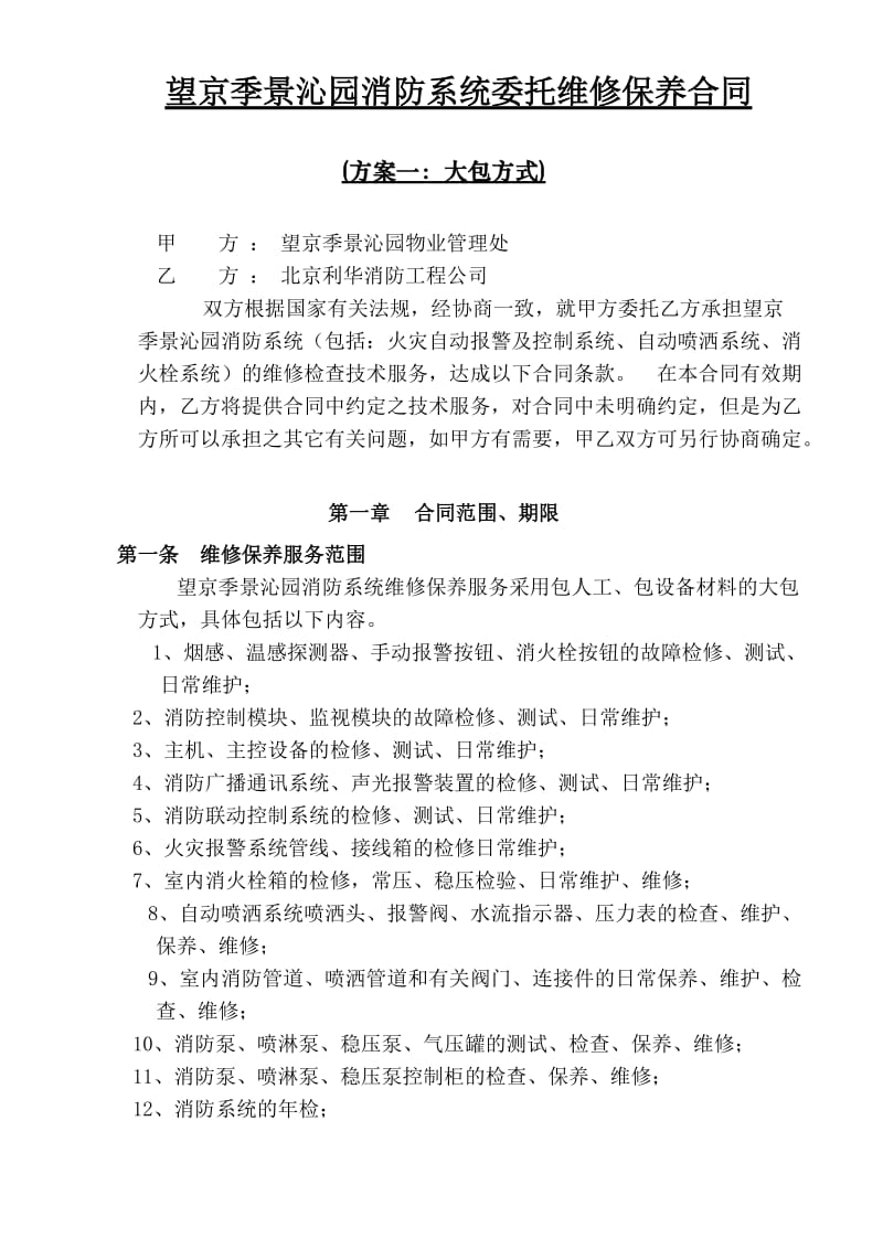 消防维保合同书090808-1.doc_第1页