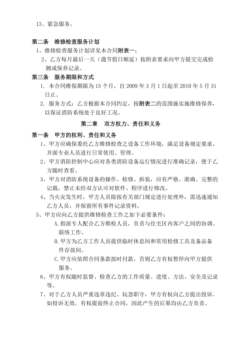 消防维保合同书090808-1.doc_第2页